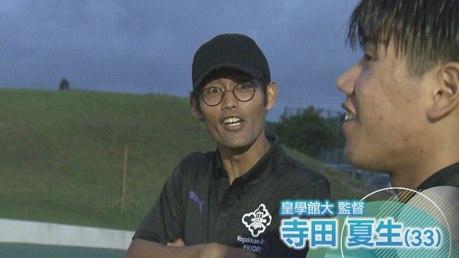 皇學館大 寺田夏生監督（33）