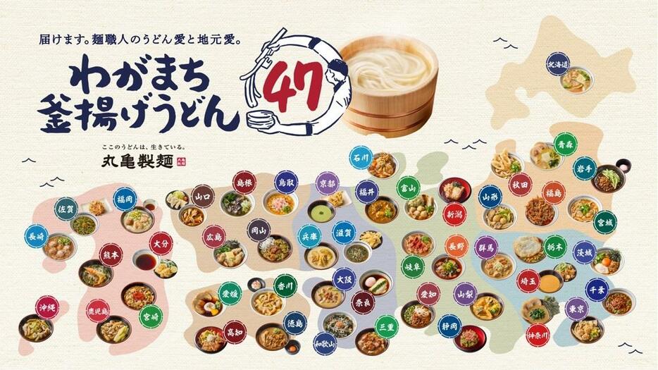 丸亀製麺「わがまち釜揚げうどん47」11月1日から開催