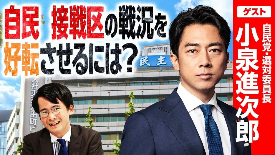 衆院選での自民党の戦略は？視聴者からの疑問に自民党・小泉進次郎選対委員長が答える！