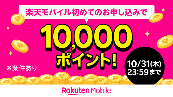 「楽天モバイル初めてお申し込みで10,000ポイント」キャンペーン