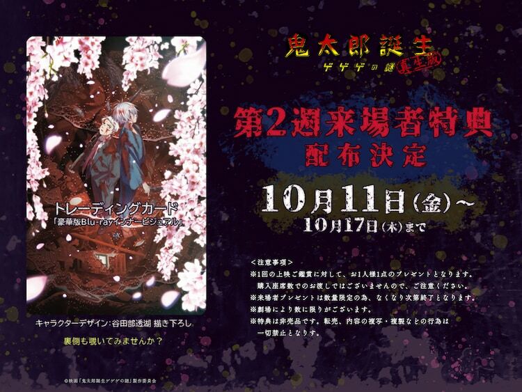 アニメ映画「鬼太郎誕生 ゲゲゲの謎 真生版」来場者特典第2弾の告知画像。