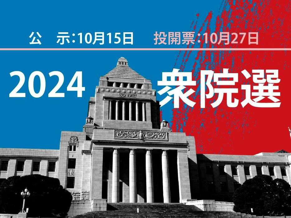 衆院選2024