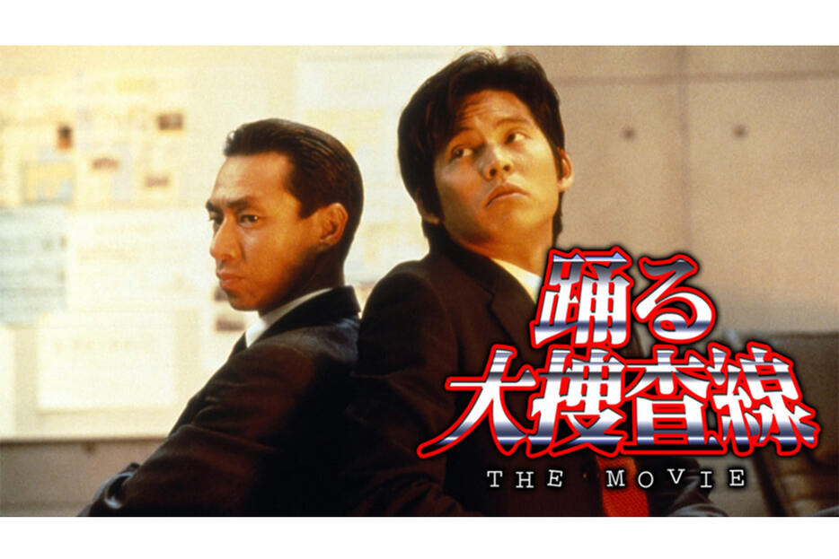 『踊る大捜査線 THE MOVIE 湾岸署史上最悪の3日間！』ビジュアル　（C）1998 フジテレビジョン