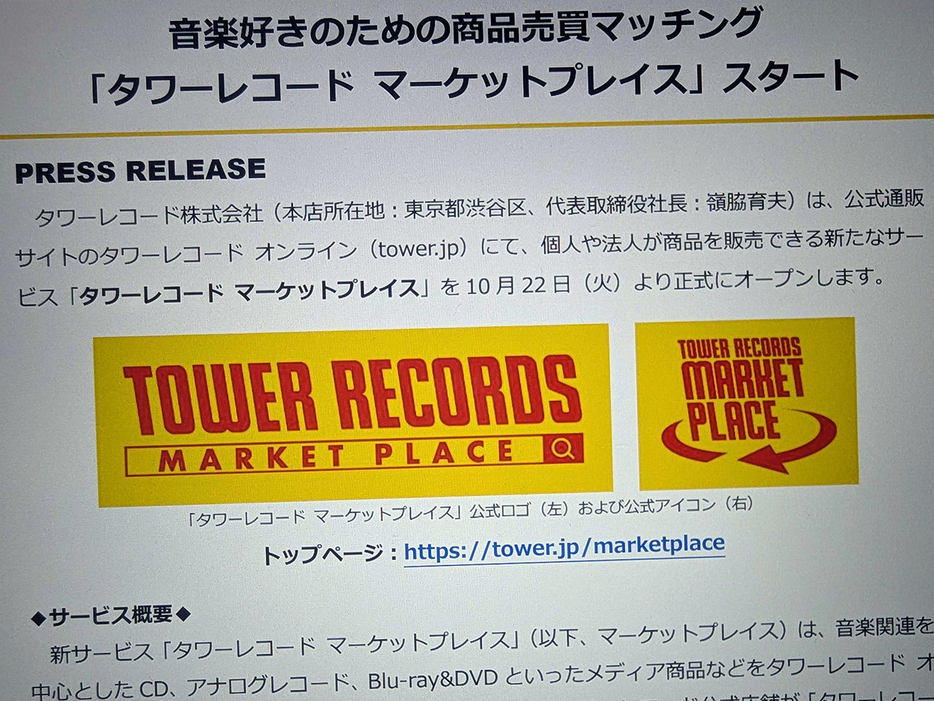 タワレコ、「タワーレコード マーケットプレイス」を開始--CD、アナログレコード等を個人間で売買の画像