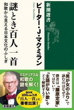 『謎とき百人一首　和歌から見える日本文化のふしぎ』ピーター・J・マクミラン