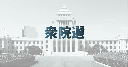 衆院選