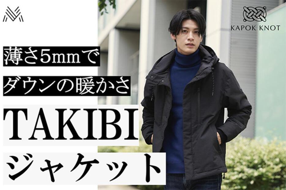 薄さ5mmでダウンの暖かさを実現した「TAKIBIジャケット」