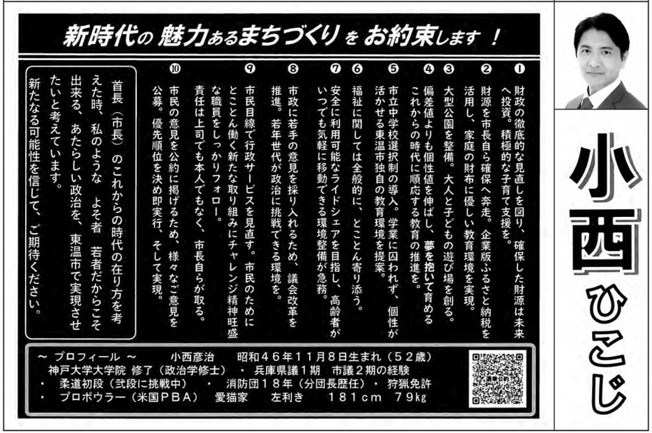 東温市長選挙　選挙公報