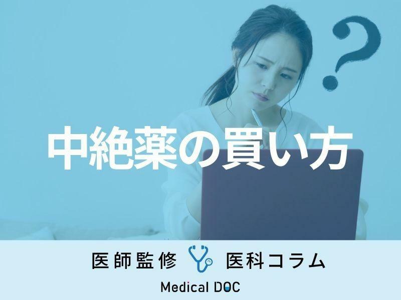 「妊娠中絶薬」はどうやって買うの？ オンライン購入可能？ アフターピルとの違いも解説