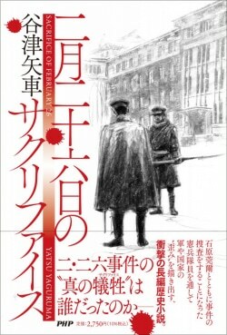 『二月二十六日のサクリファイス』谷津矢車［著］（PHP研究所）