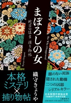 『まぼろしの女 蛇目の佐吉捕り物帖』織守きょうや［著］（文藝春秋）