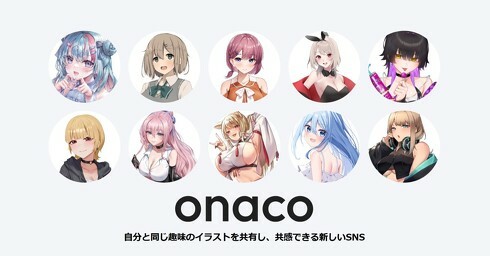 ヒナプロジェクト、「onaco」のサービスを終了すると発表（画像は公式サイトより、以下同）