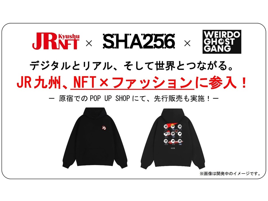 JR九州がNFT×ファッションに参入--渋谷でPOP UP SHOP展開、第1弾商品を先行販売の画像