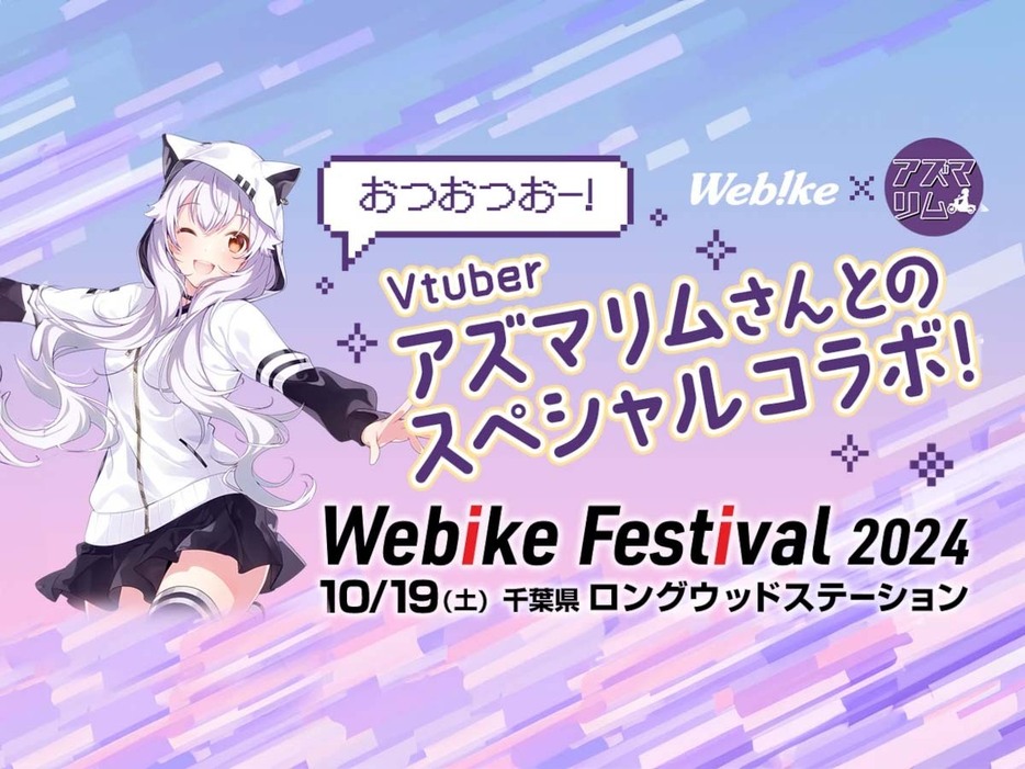 「Webike Festival 2024」、Vtuber アズマリムさんとのスペシャルコラボ企画が実現