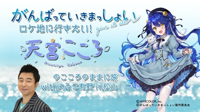 10月18日に公開される動画「がんばっていきまっしょいロケ地に行きたい！ 天宮こころのこころのままに旅 withよゐこ有野 in松山」のサムネイル。