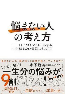 『「悩まない人」の考え方 ── 1日1つインストールする一生悩まない最強スキル30』木下勝寿　ダイヤモンド社