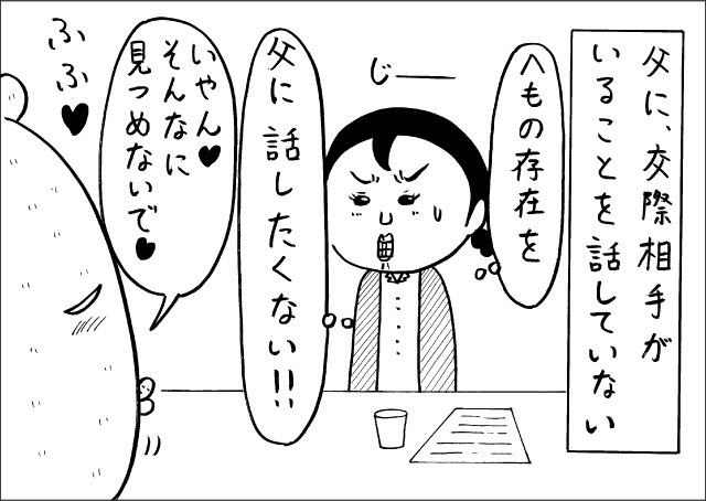 仲の悪い父親に、交際相手がいることを話したくないというぶり子さん