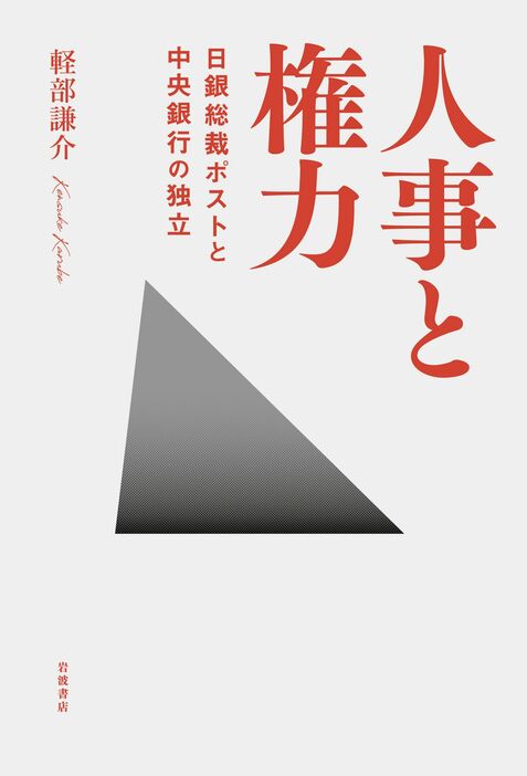 軽部謙介著『人事と権力　日銀総裁ポストと中央銀行の独立』 岩波書店