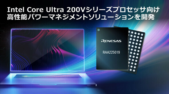 ルネサスの「Intel Core Ultra 200Vシリーズ」用パワーマネジメントソリューション［クリックで拡大］出所：ルネサス エレクトロニクス