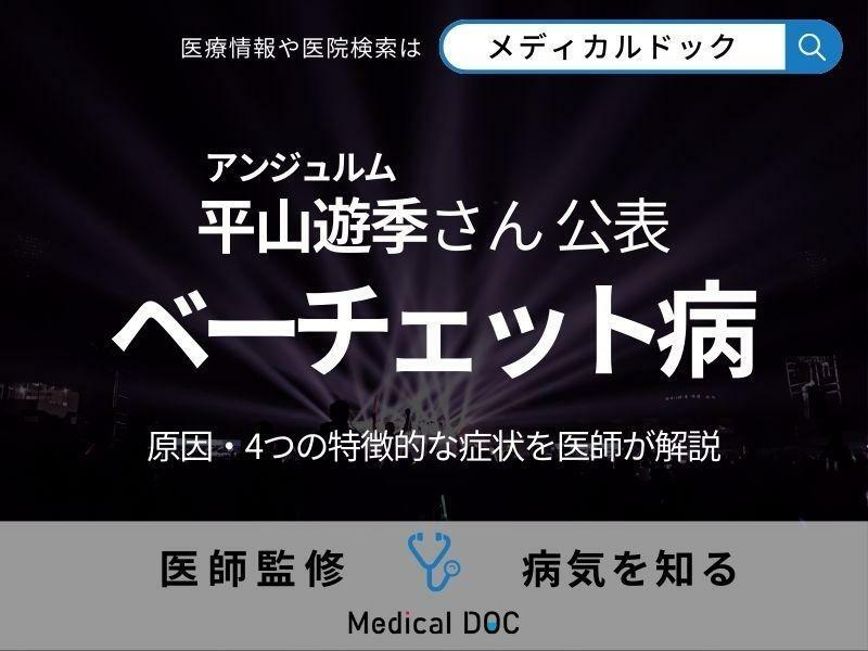 アンジュルム・平山遊季さんが「ベーチェット病」を公表 原因・4つの特徴的な症状を医師が解説