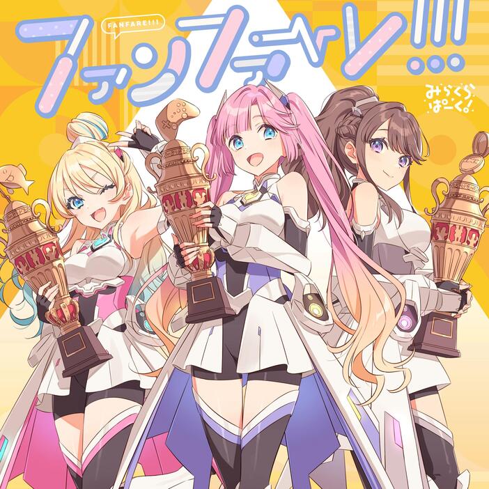 「みらくらぱーく！」のシングル「ファンファーレ！！！」のジャケット（C）プロジェクトラブライブ！蓮ノ空女学院スクールアイドルクラブ