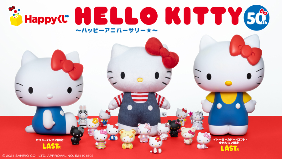 Happyくじ「HELLO KITTY 50th～ハッピーアニバーサリー★～」　(C)2024 SANRIO CO., LTD. APPROVAL NO. E24101503