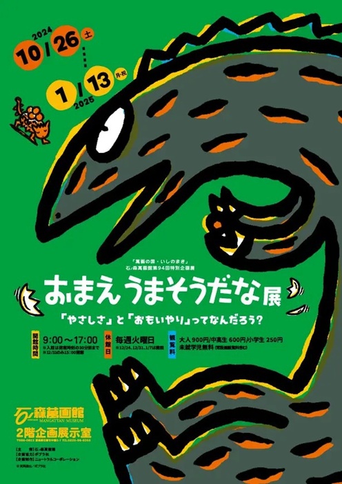 「おまえうまそうだな展」が開催決定！