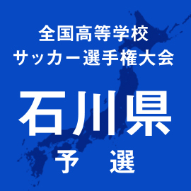 第103回全国高校サッカー選手権石川予選