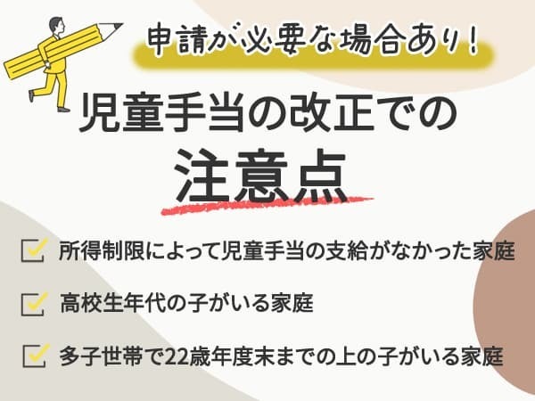 申請が必要な場合あり！　児童手当の改正での注意点