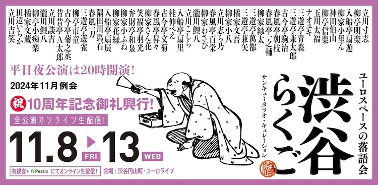 渋谷らくご「10周年記念御礼興行」