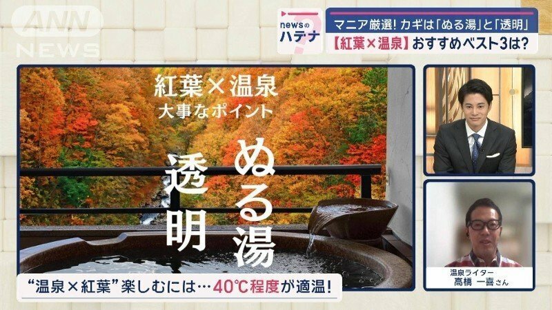 温泉マニア厳選！　紅葉×温泉おすすめベスト3は？　カギは「ぬる湯」と「透明」