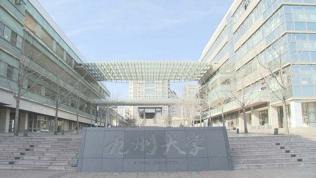 九州大学