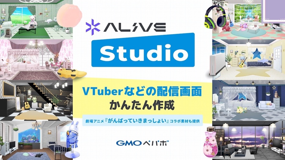 「Alive Studio byGMOペパボ」のKV（提供＝GMOペパボ）