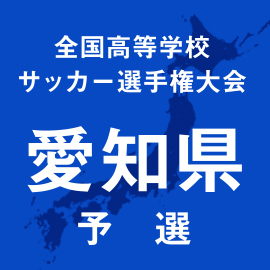 第103回全国高校サッカー選手権愛知予選