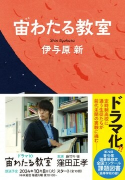 原作は伊与原新の同名小説『宙わたる教室』（文藝春秋）