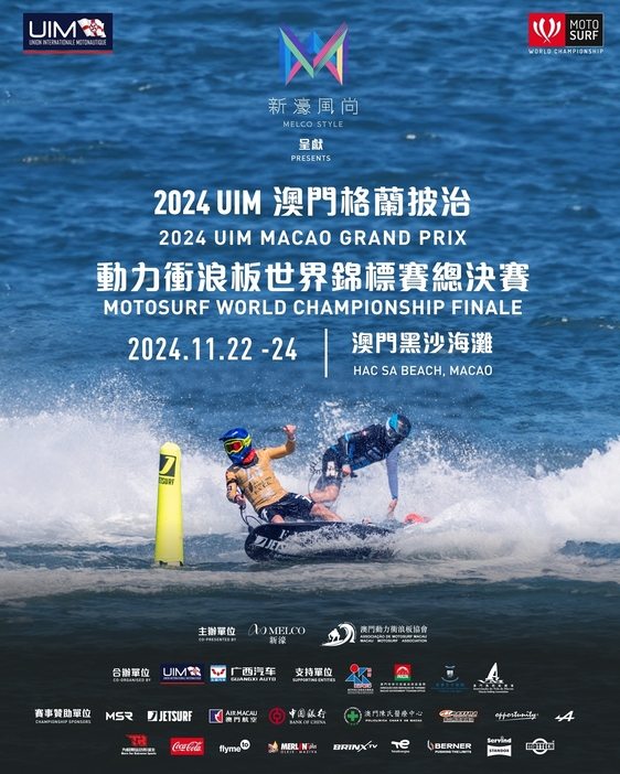 「2024 UIM Macao Grand Prix MotoSurf World Championship Finale」告知ビジュアルイメージ（写真：Melco Resorts & Entertainment Ltd.）