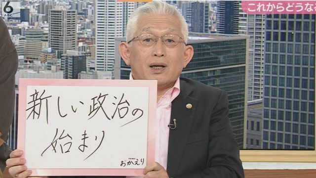 今回の選挙は「新しい政治の始まり」