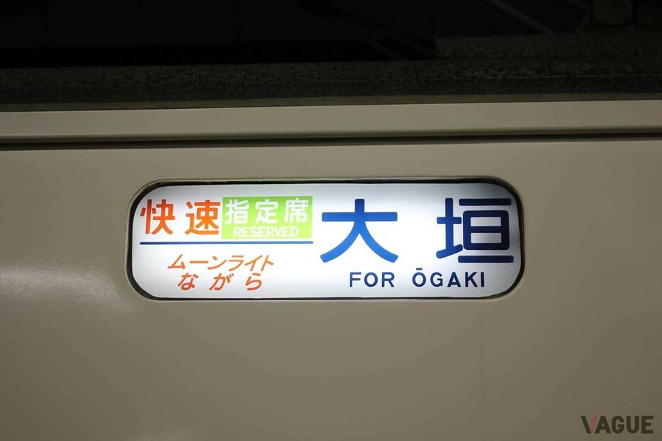 かつて東海道線の東京‐大垣駅間で運行されていた夜行快速「ムーンライトながら」。18キッパーに愛された列車だったが臨時列車となり2021年に廃止された