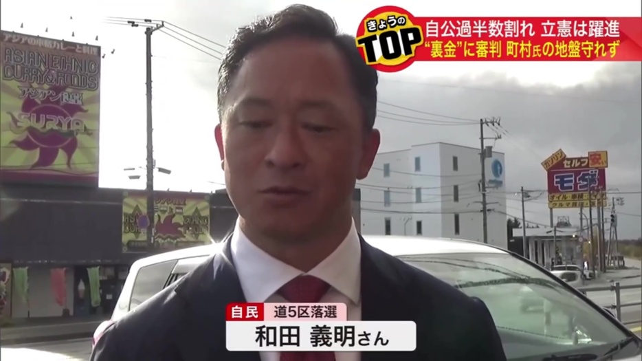 自民 道5区落選 和田義明さん