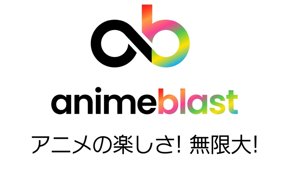 アニメの新プロジェクト「anime blast」