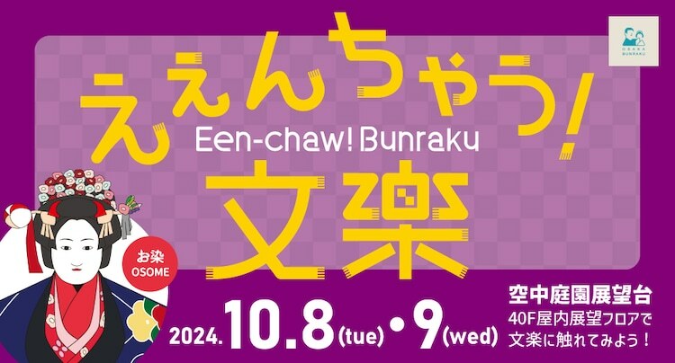 「えぇんちゃう！文楽」ビジュアル