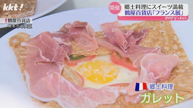 フランス郷土料理「ガレット」