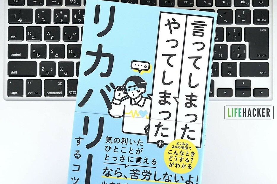 【毎日書評】あのコミュニケーション失敗したな…のあとに「リカバリーできる人のテクニック」