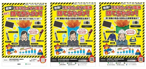 「リチウムイオン電池 捨てちゃダメ！」プロジェクトのポスター見本（左から、自治体用、オフィス用、建設現場用）