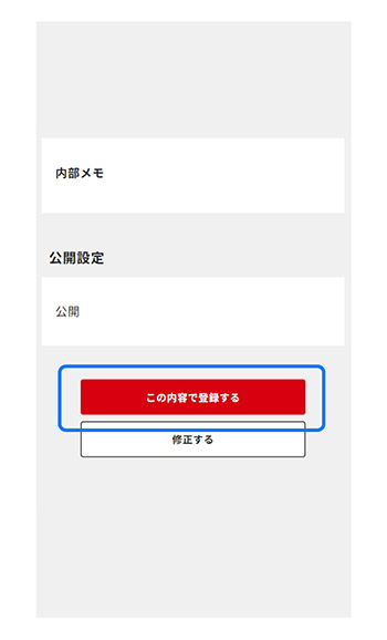 「この内容で登録する」ボタンを押して完了