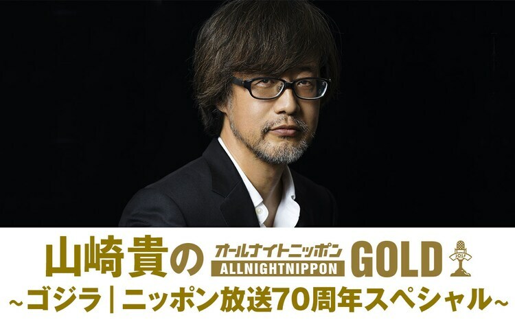 「山崎貴のオールナイトニッポンGOLD ～ゴジラ｜ニッポン放送70周年スペシャル～」ビジュアル