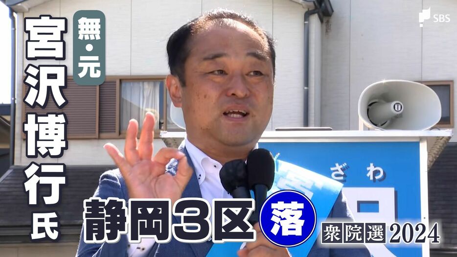 落選確実になった宮沢博行氏