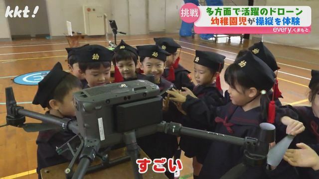 ドローンに興味津々の幼稚園児たち