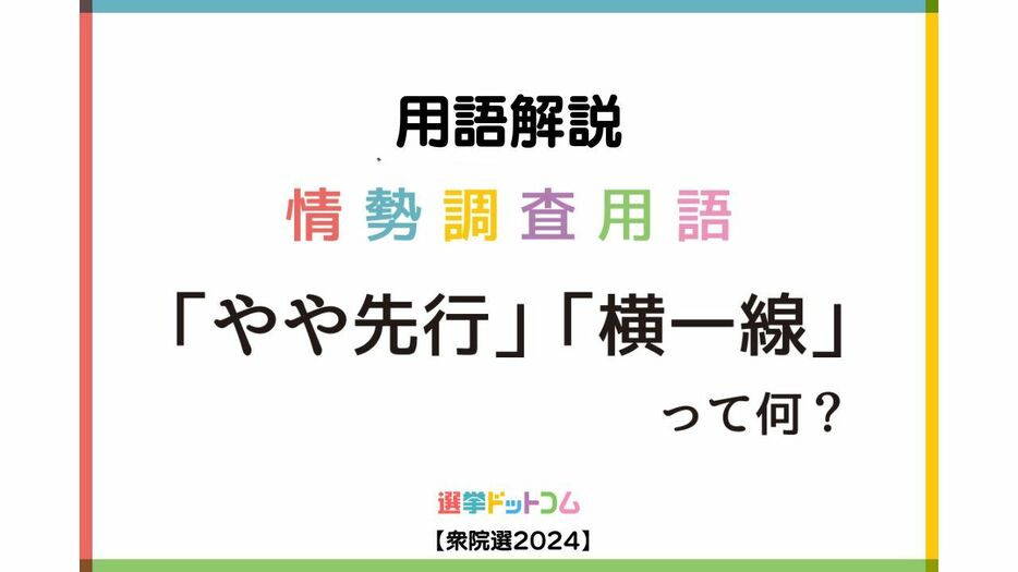 用語解説／情勢調査で使われる「やや先行」「横一線」って何？【衆院選2024】