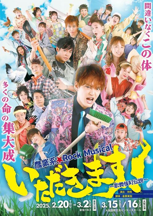 農業系Rock Musical『いただきます！～歌舞伎町伝説～』メインビジュアル (C)2024 農業系☆Rock Musical 「いただきます！ ～歌舞伎町伝説～」